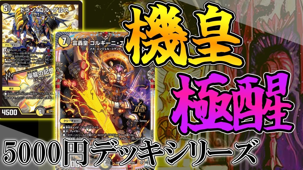 【デュエマ】『富轟皇 ゴルギーニ・エン・ゲルス』率いる光闇メカを使いこなしたい！！［5000円デッキシリーズ］(ゆっくり実況)