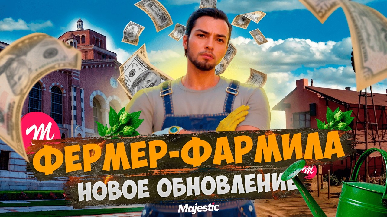 ТЯЖЕЛЫЕ БУДНИ ФЕРМЕРА-ФАРМИЛЫ! НОВОЕ КРУТОЕ ОБНОВЛЕНИЕ на Majestic RP | GTA V RP