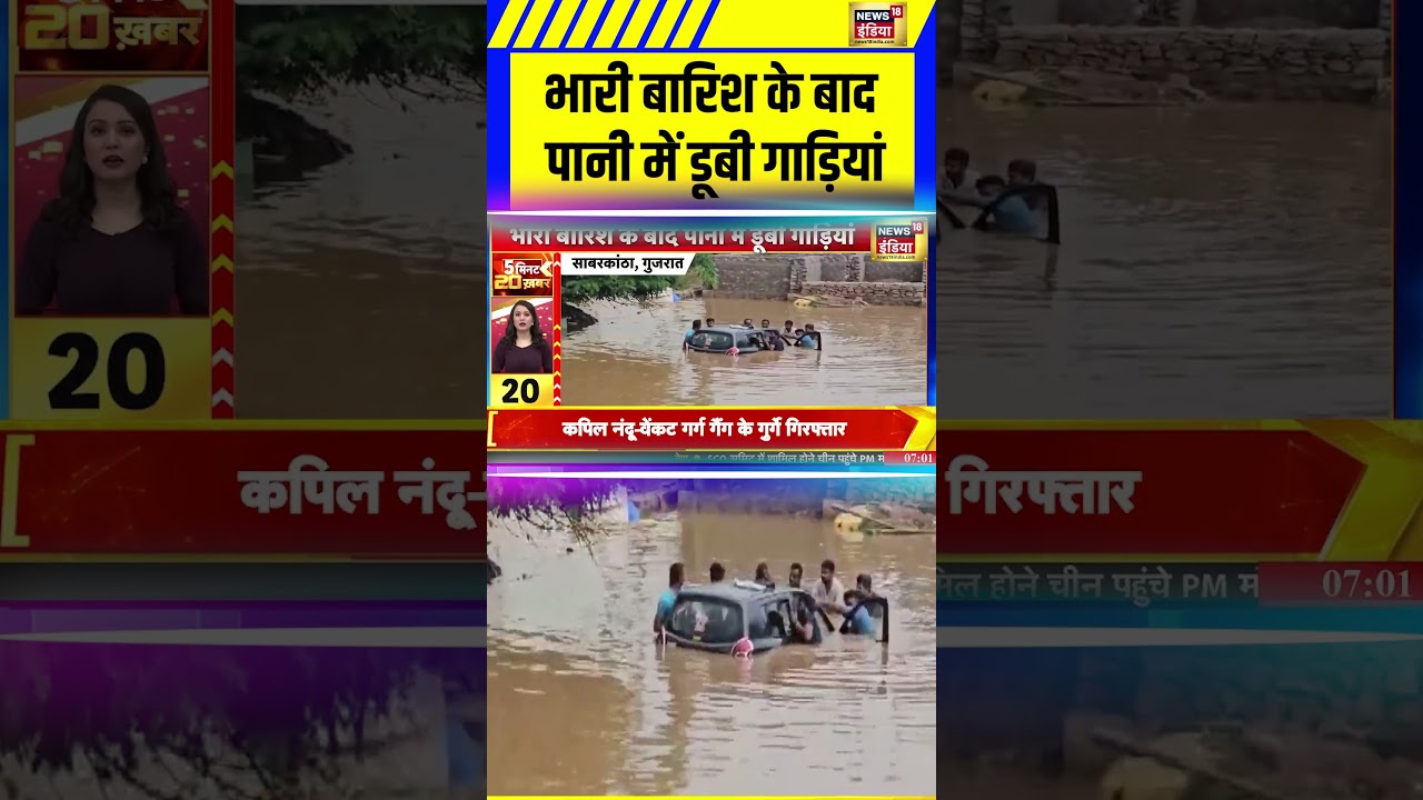 Sabarkantha: भारी बारिश के बाद पानी में डूबी गाड़ियां | Heavy Rain | N18S #Sabarkantha #shorts