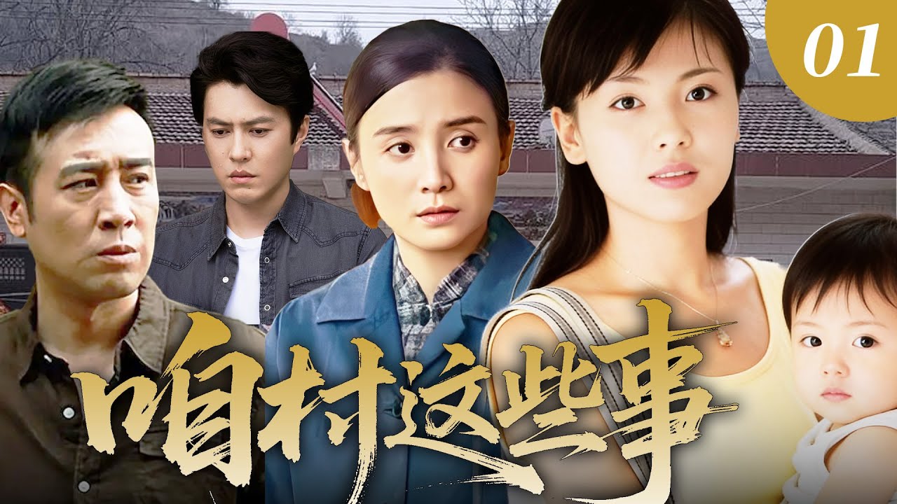 【2026最新电视剧】咱村这些事💥| 01 村花刘涛痴恋下乡知青于和伟，哪料知青早与亲妹暗生情愫！她突然意外怀孕，孩子爹竟成全村最大谜案？#伦理剧#年代剧#drama#中国电视剧