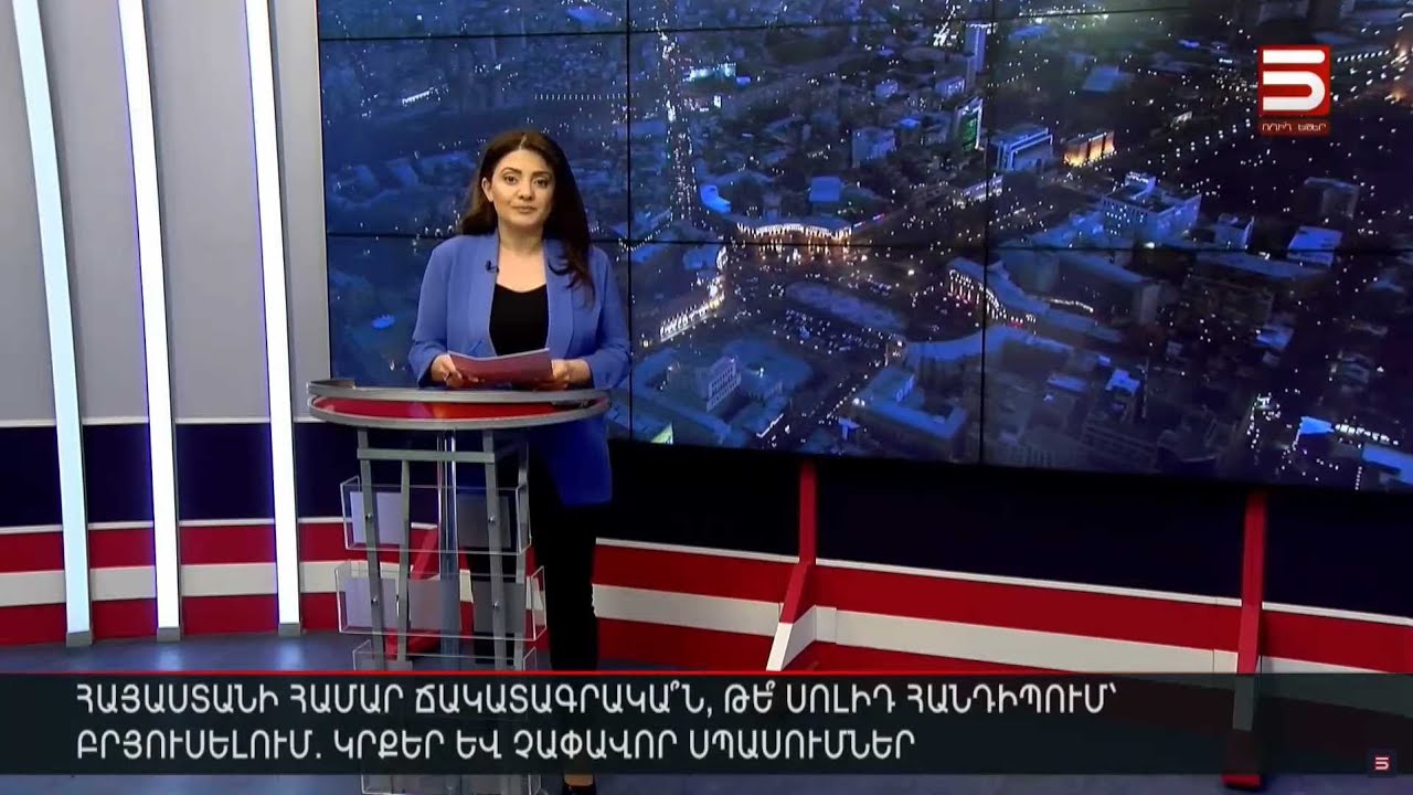 Հայլուր 20։30 Լարված սպասումներ՝ բրյուսելյան հանդիպման նախօրեին. Փաշինյանը արդեն թռել է