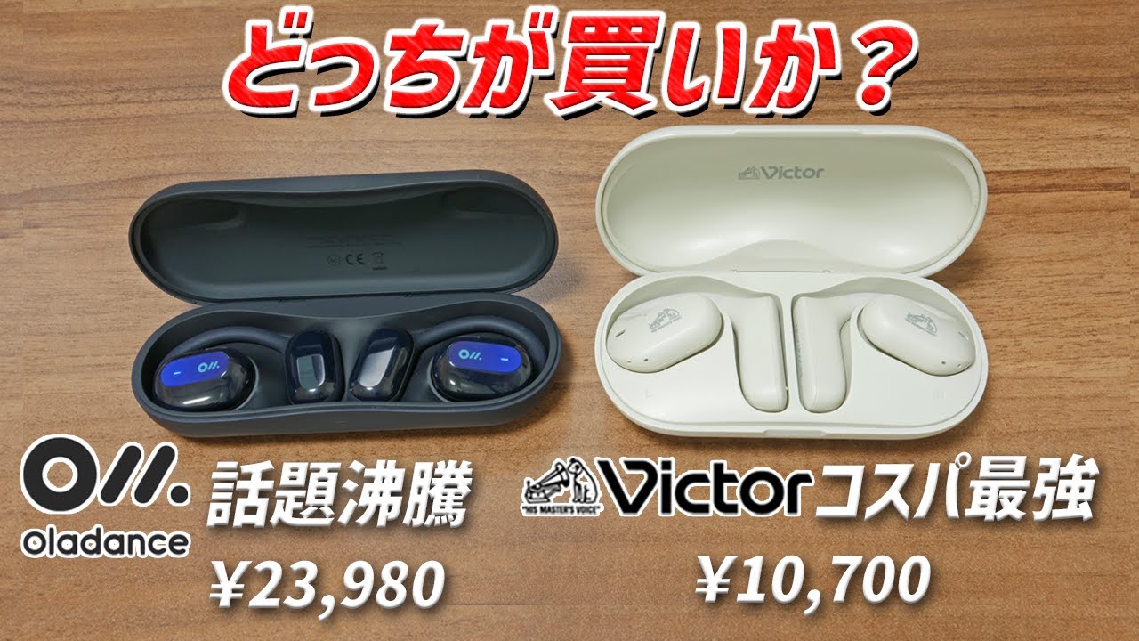 ながら聴きイヤホン No.1は本当か？ 「Oladance Wearable Stereo」と コスパ最強の「Victor HA-NP35T」徹底比較！
