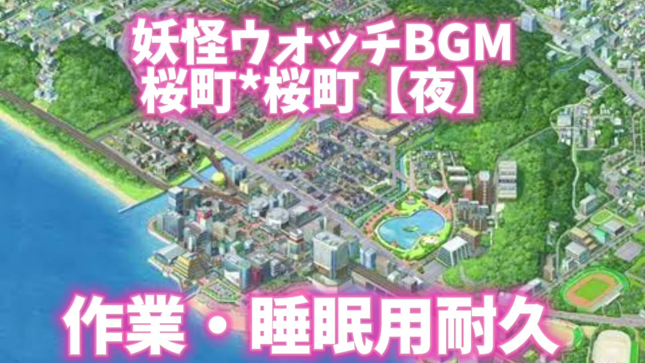 妖怪ウォッチBGM耐久【桜町】1時間　作業・睡眠用