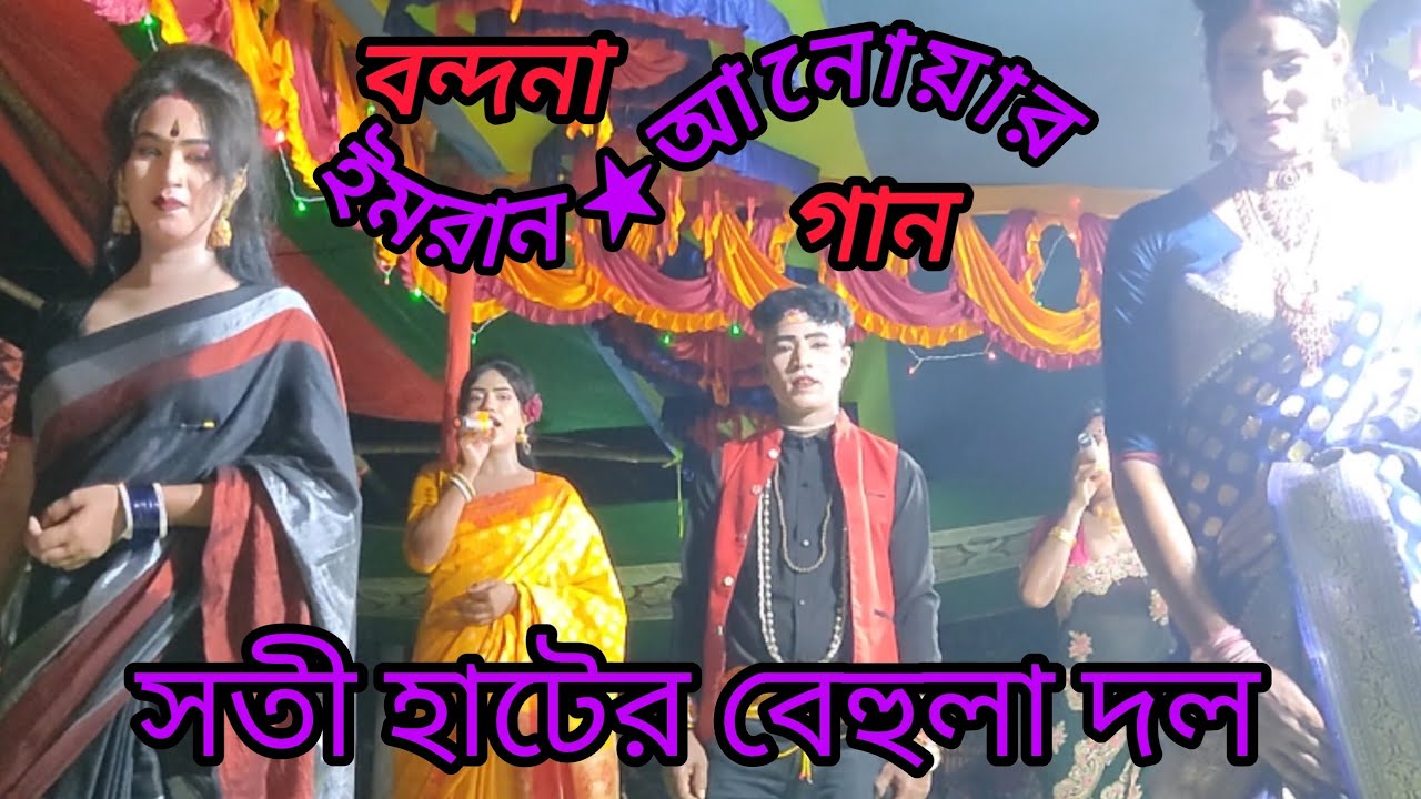 বেহুলা বন্দনা গান | গোবিন্দ পাড়া | ইমরান ও আনোয়ার | শ্রীরামপুর সতীরহাট বেহুলা দল | Ms Tv Manik 