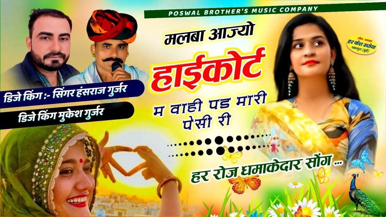 मलबा आज्यो हाईकोर्ट म वाही पड़ मारी पेसी री !! Singer Hansraj Gurjar, Mukesh Kasana - हंसराज गुर्जर 