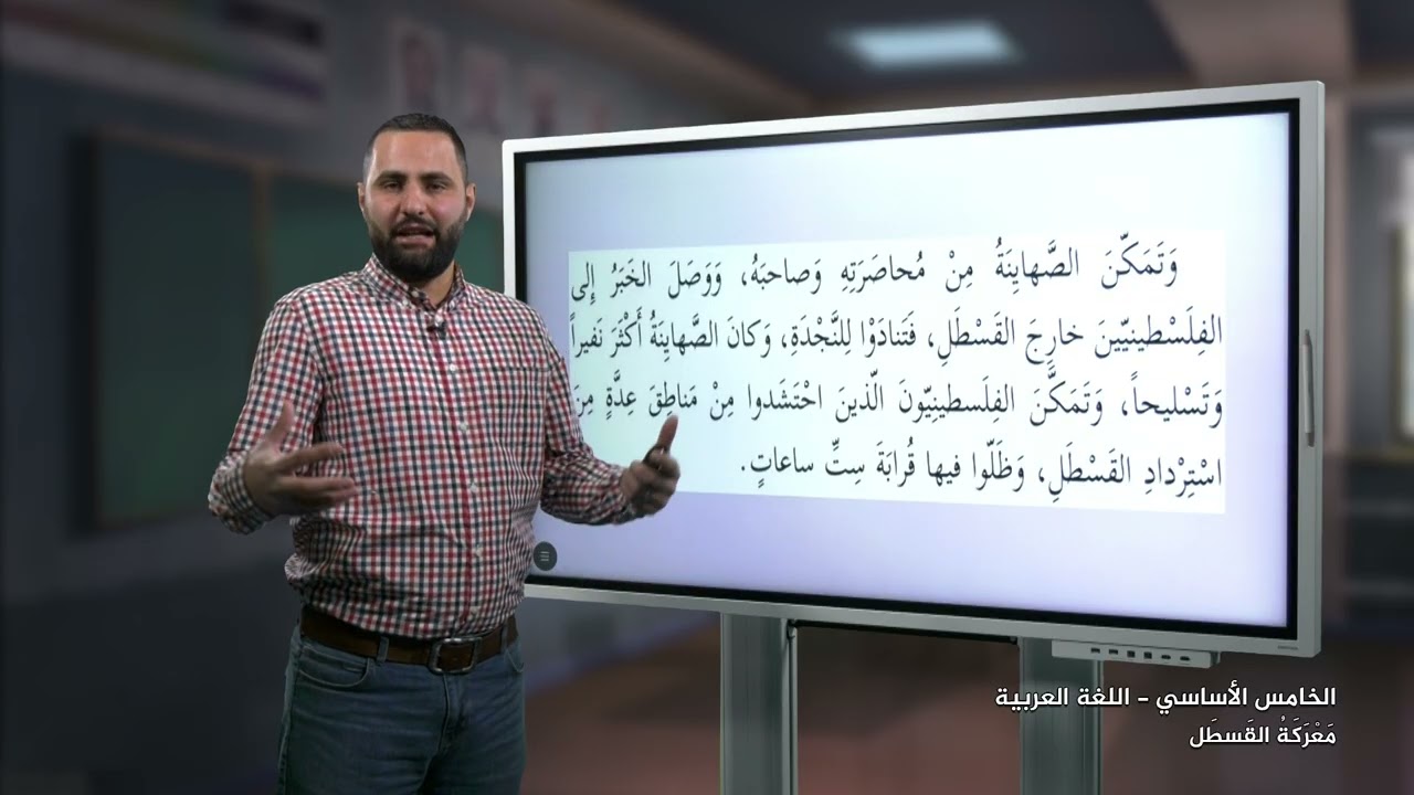 -2022-درس5 | معركة القسطل | الصف5 | الفصل2 | اللغة العربية