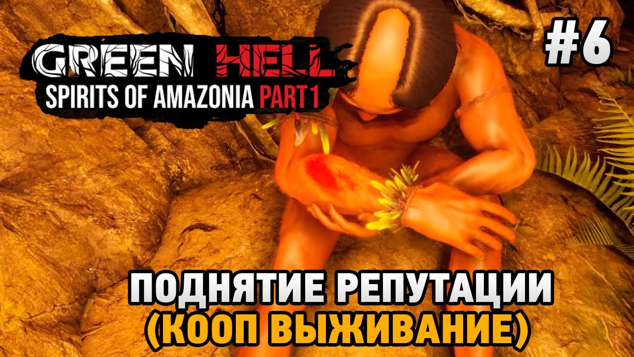 Green Hell The Spirits of Amazonia  #6 Поднятие репутации -Духи Амазонии  (кооп выживание)