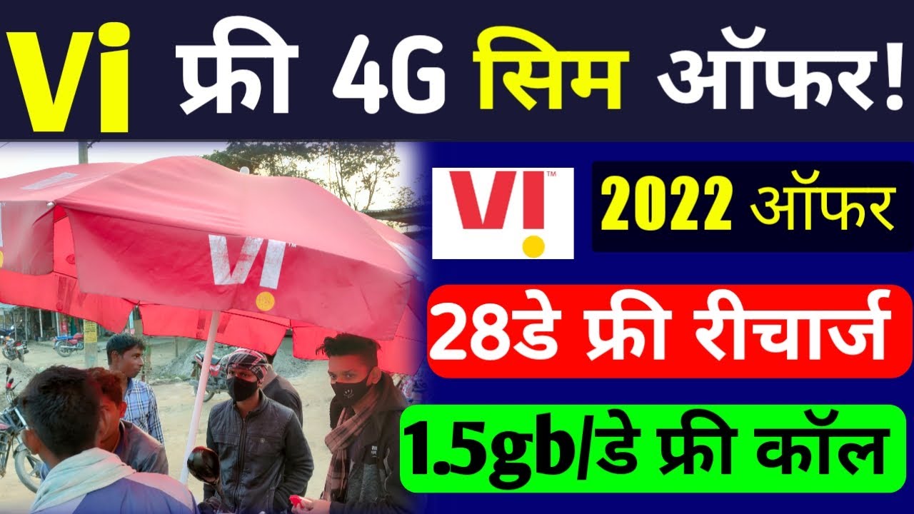 Vi Free 4G Sim Card Offer 2022 | मुझे मिला Vi फ्री में अनलिमिटेड Plan भी | Offer 1.5gb Daily 28 Day!