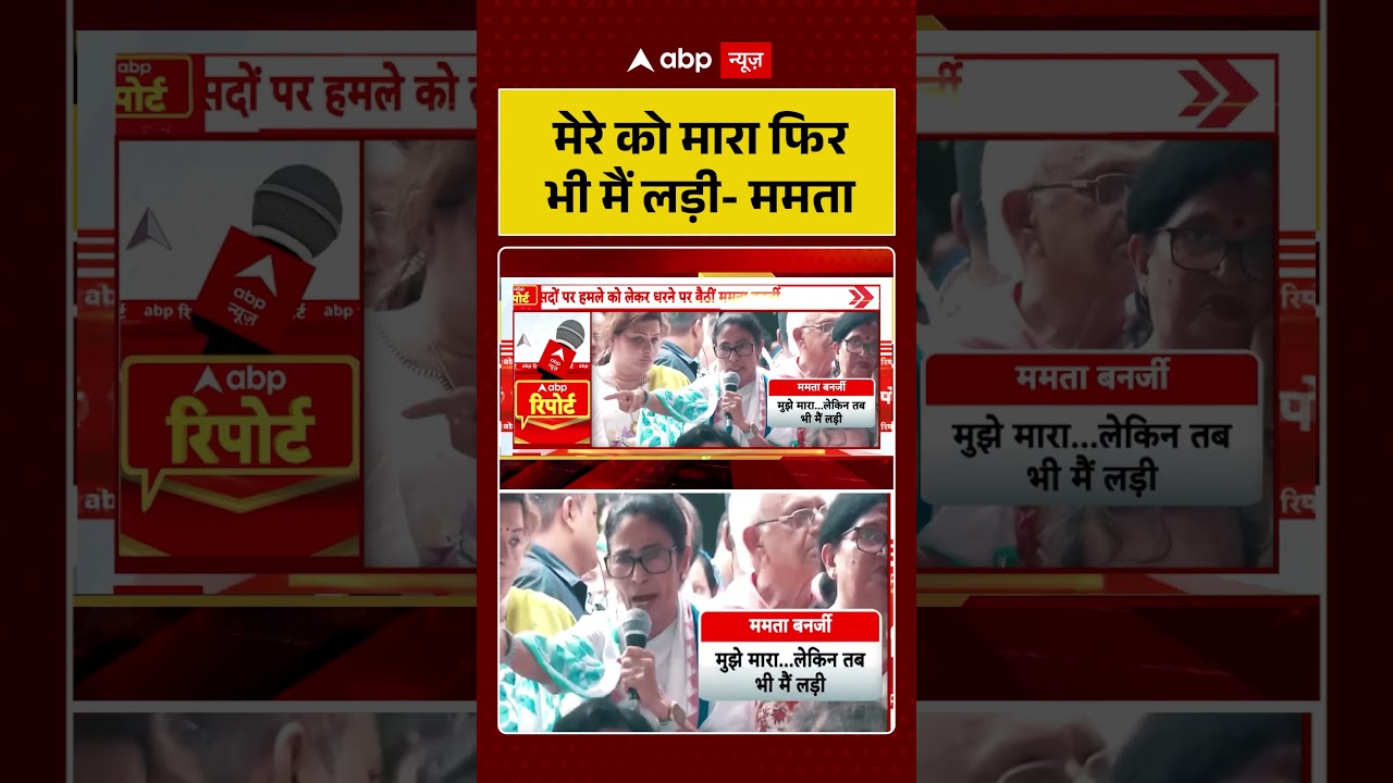West Bengal Politics : मेरे को मारा फिर भी मैं लड़ी-ममता | #ytshorts #mamatabanerjee #westbengalnews