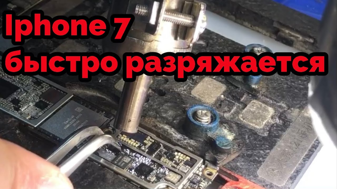 Ремонт Iphone 7 быстро разряжается айфон,высокое потребление
