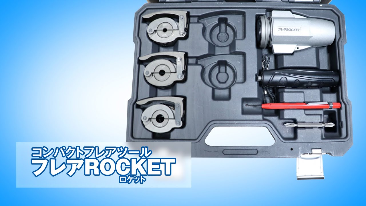 フローバル　フレアROCKET　特徴編