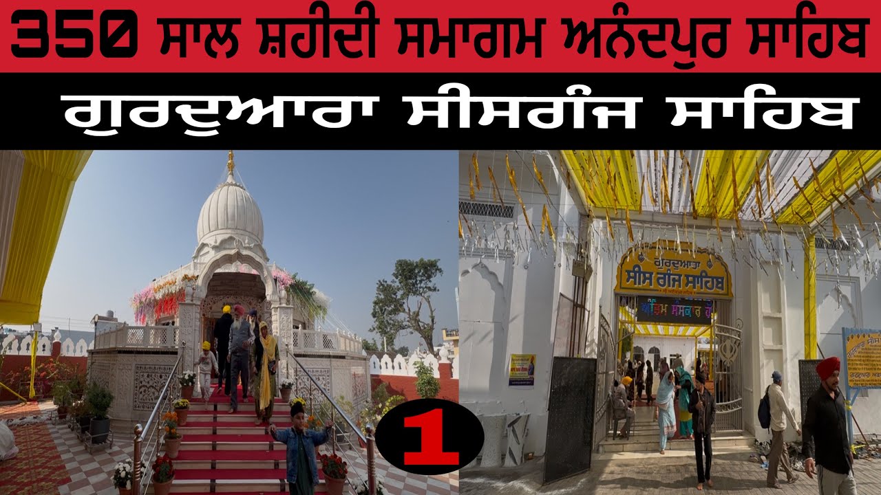350 ਸਾਲ ਸ਼ਹੀਦੀ ਸਮਾਗਮ ਅਨੰਦਪੁਰ ਸਾਹਿਬ ।ਗੁਰਦੁਆਰਾ ਸੀਸਗੰਜ ਸਾਹਿਬ ।Anandpur sahib.