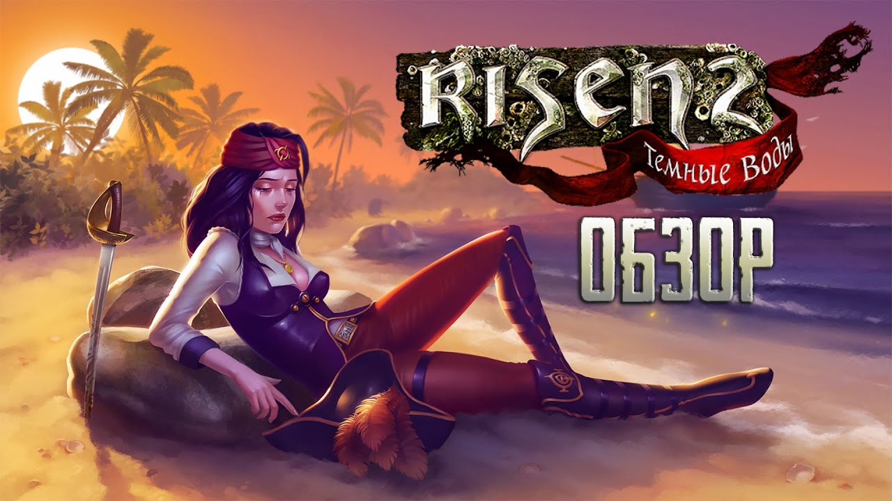 Пиратская романтика | Обзор игры Risen 2: Dark Waters (Greed71 Review)
