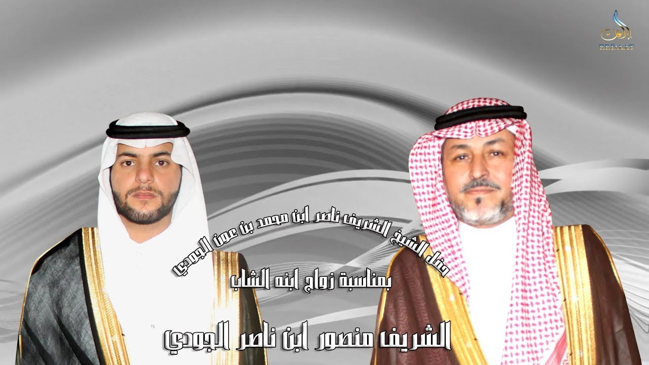 حفل الشيخ الشريف ناصر ابن محمد بن عون الجودي بمناسبة زواج ابنه الشاب الشريف منصور ابن ناصر الجودي