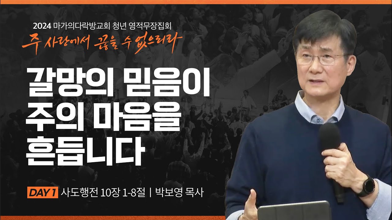 [박보영 목사] 갈망의 믿음이 주의 마음을 흔듭니다 | 2024 마가의다락방교회 겨울 청년영적무장집회 | 2024.02.28