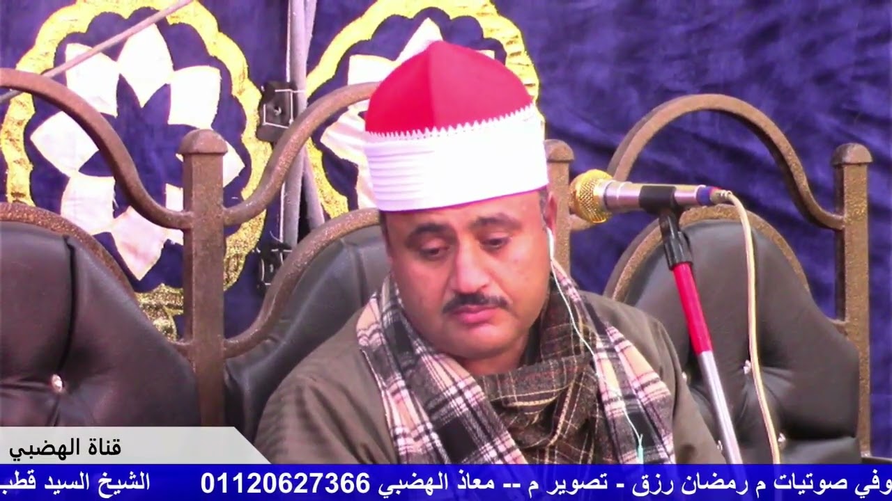 الشيخ السيد قطب الهضبي ربع المغرب من عزاء عائلات المغربي بكوم النوام   دمنهور