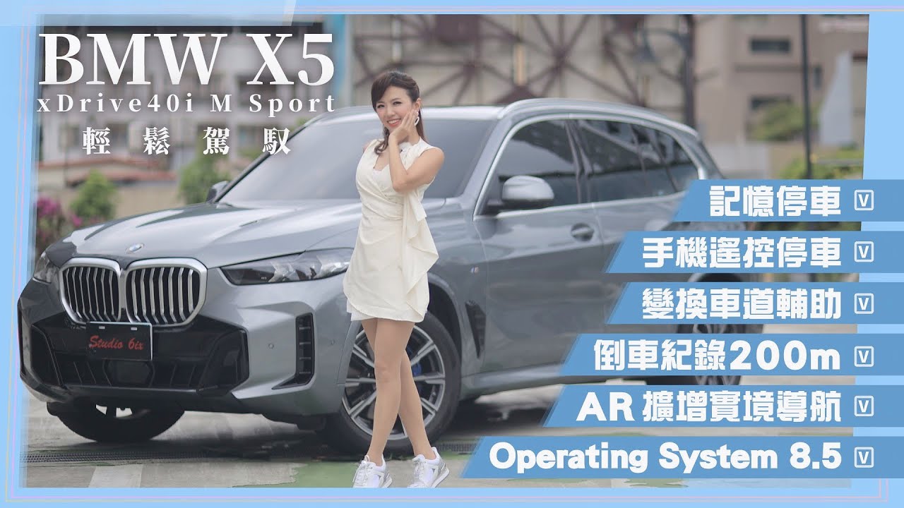試駕BMW X5 xDrive40i：充沛動力、48V輕油電、AR擴增實境最得人心？BMW OS 8.5系統更直覺！盈婷挑戰停車魔王關卡　用手機遙控就好啦！標配M Sport超帥氣！