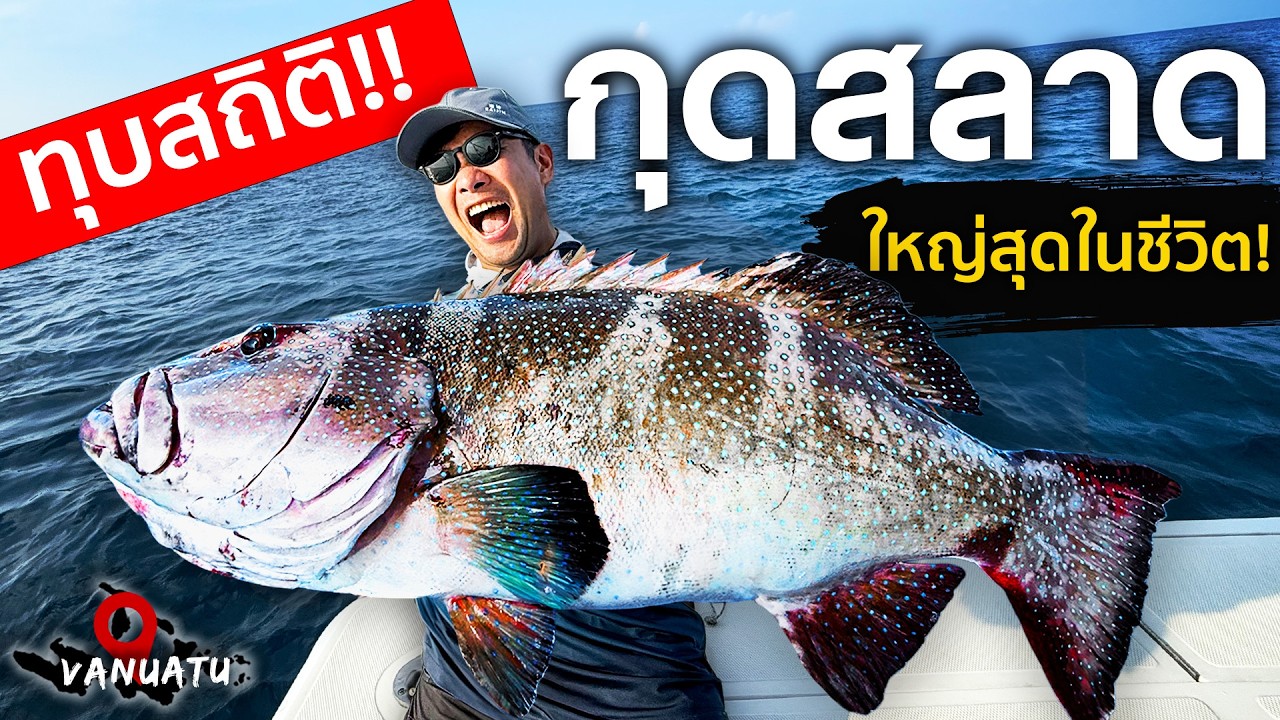 ทุบสถิติตัวเอง! 