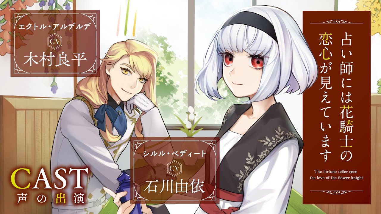 【CV：石川由依/木村良平】心を読める少女と女嫌いの騎士が織りなす初恋ファンタジー『占い師には花騎士の恋心が見えています』第1～2話【異世界】【ロマンス】【ボイスコミック】