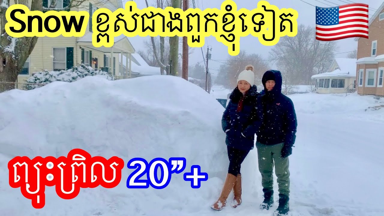 Big Snow storms ពិតជាធ្លាក់មក ច្រើនមែន នៅរដ្ឋខ្ញុំ។
