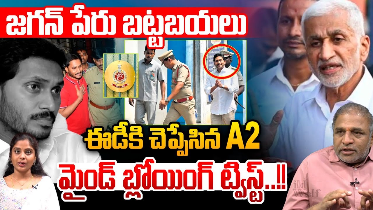 Big Twist : జగన్ పేరు బట్టబయలు..మైండ్ బ్లోయింగ్ ట్విస్ట్ | Liquor Scam | ED Investigation