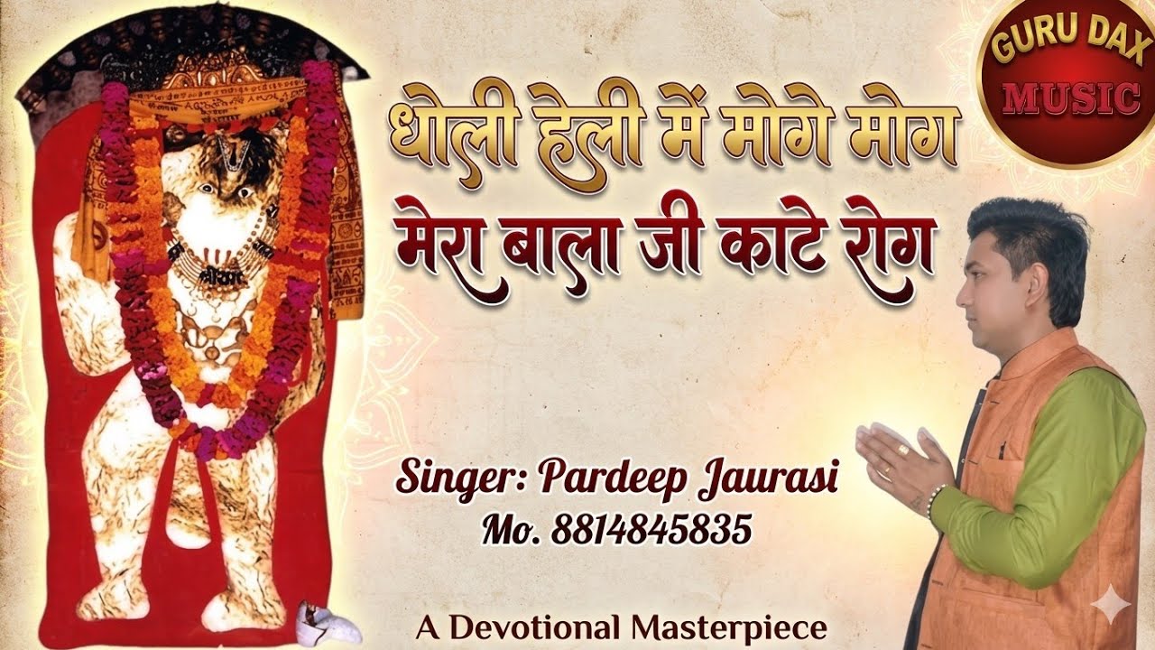धौली हेली में मोगे मोग मेरा बाला जी काटे रोग.Pardeep jaurasi .jai shree Ram.jai baba ki .8814845835.