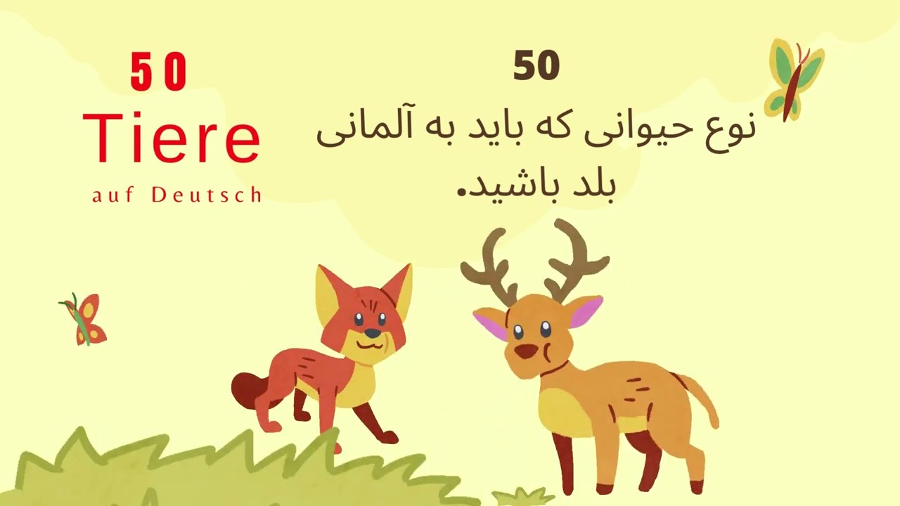 50 Tiere auf Deutschپنجاه نوع حیوان که باید به آلمانی بلد باشیدحیوانات به آلمانی به علاوه بازی حافظه