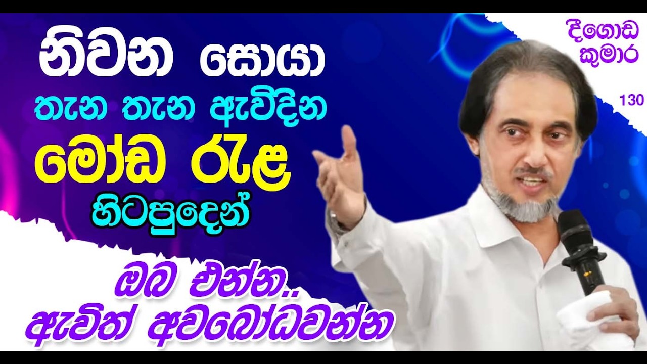 නිවන ගැන අපිට වඩා දෙවියෝ දන්නවා.... |  Deegoda Kumara | DewSuwaDeshaya