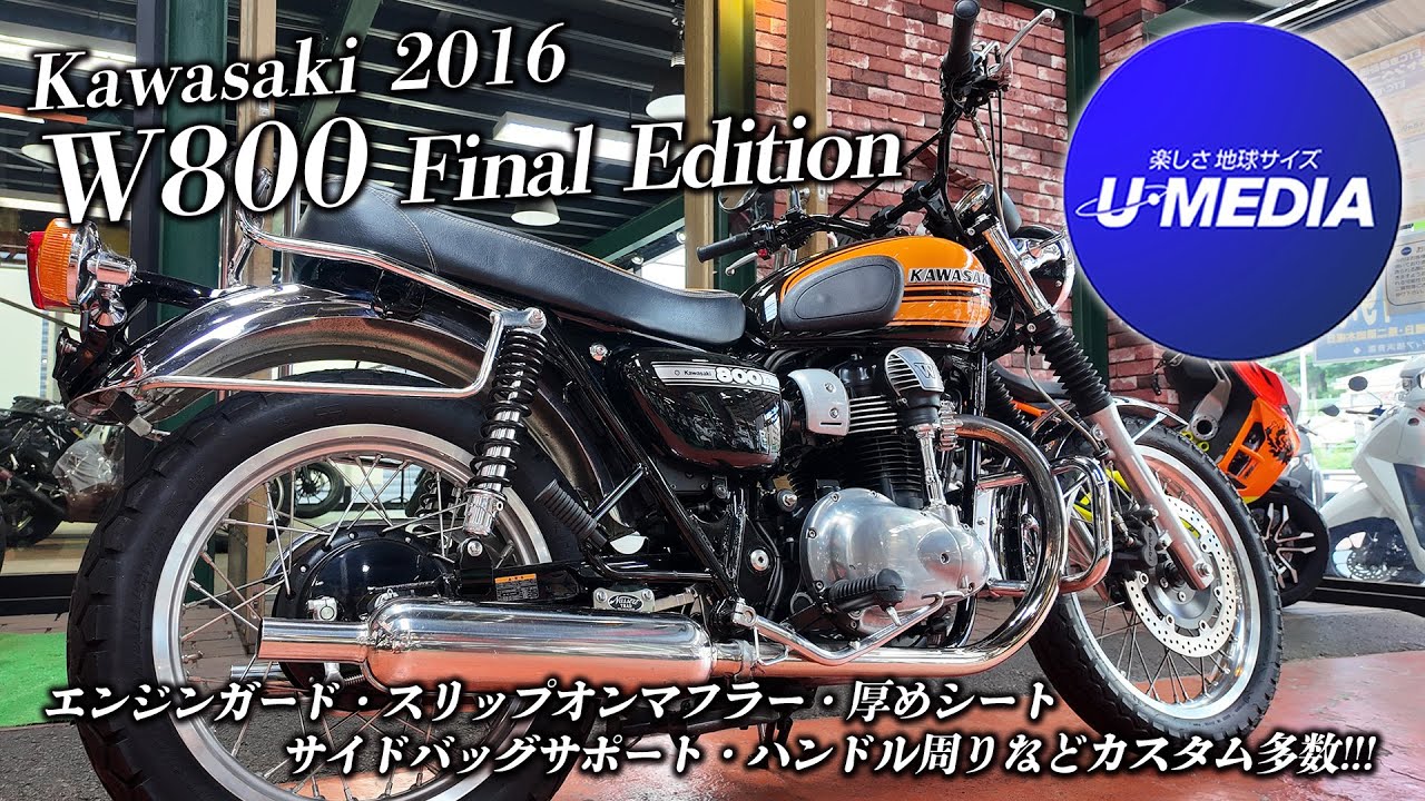 【2016年モデル W800・ファイナルエディション】エンジンガード・スリップオンマフラー・厚めシート・サイドバッグサポート・ハンドル周りなどカスタム多数・オススメ中古車紹介です！ユーメディア横浜青葉