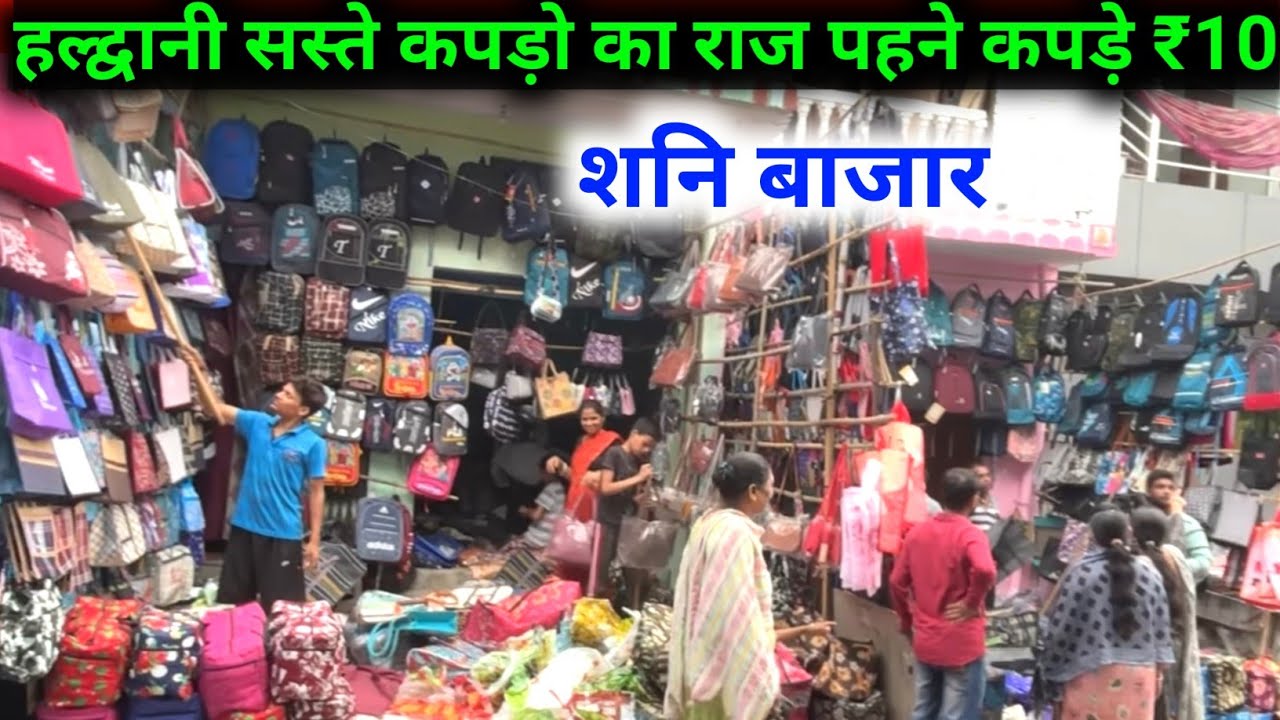 हल्द्वानी सस्ती बाजार शनि बाजार सस्ते कपड़ो का राज देखे वीडियो मे | Shani Bazar 2025 |