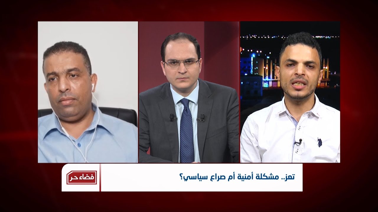 فضاء حر | تعز.. مشكلة أمنية أم صراع سياسي؟ | تقديم: وجيه السمان