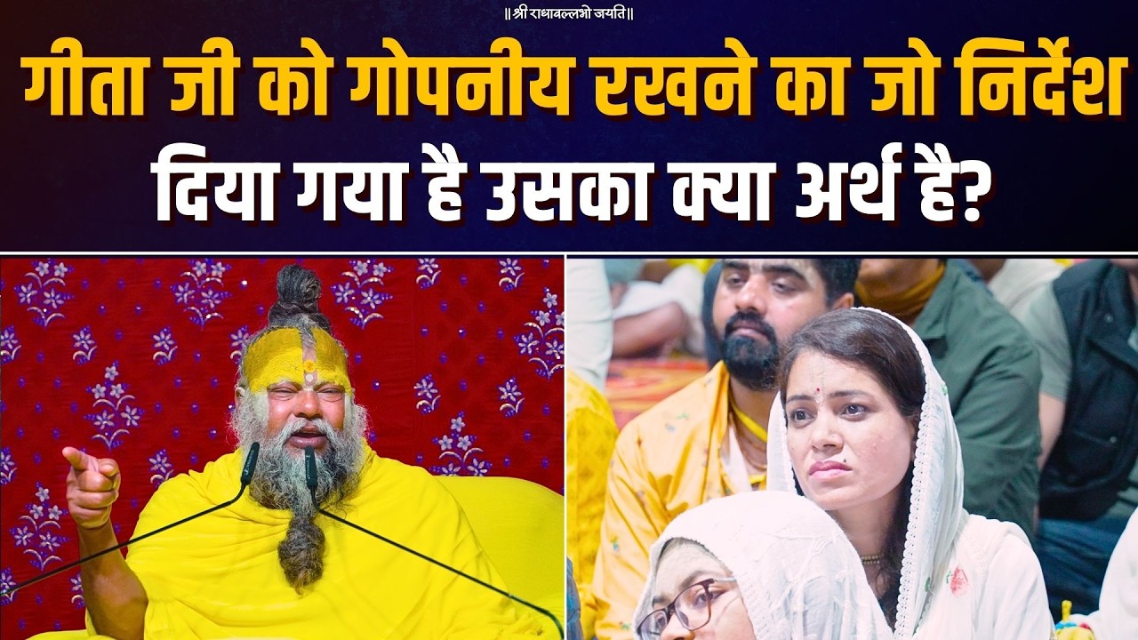 गीता जी को गोपनीय रखने का जो निर्देश दिया गया है, उसका क्या अर्थ है? Bhajan Marg