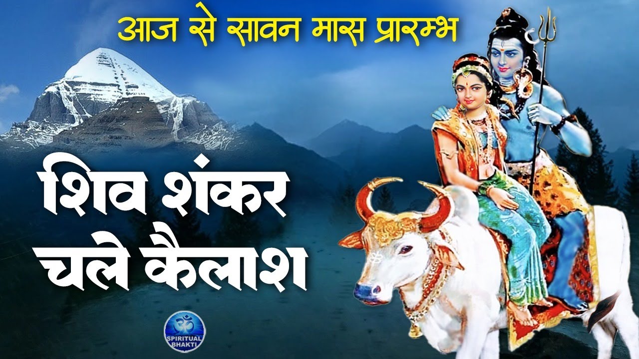 2024 सावन सोमवार स्पेशल ~ शिव शंकर चले कैलाश ~ आया सावन का पावन महीना ~ Bholenath Ke Bhajan