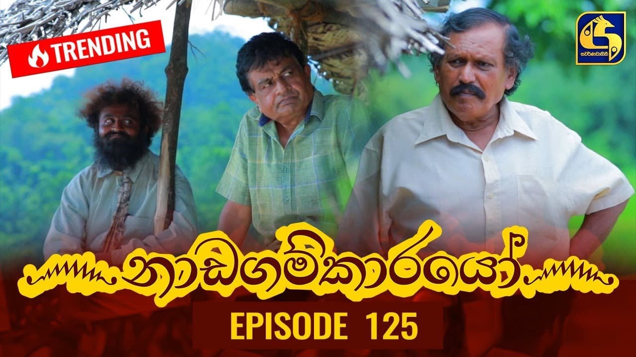 Nadagamkarayo Episode 125 || ''නාඩගම්කාරයෝ'' || 13th JULY 2021