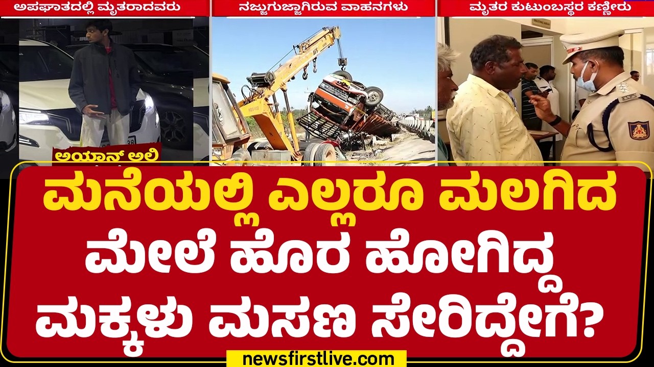 SP Chandrakanth : ರಾತ್ರಿ ಔಟಿಂಗ್ ಹೋಗಲು ಪ್ಲಾನ್ ಮಾಡಿದ್ದ ವಿದ್ಯಾರ್ಥಿಗಳು | Hoskote Car Incident