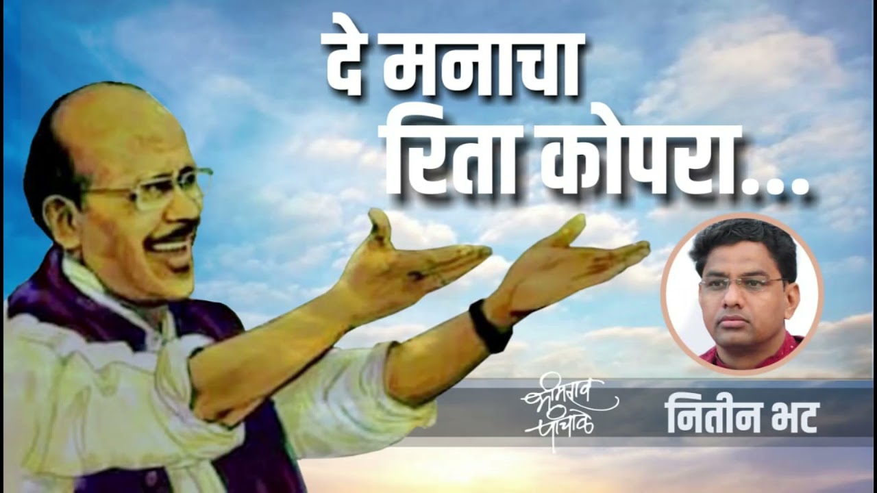 De Manacha Rita Kopara | दे मनाचा रिता कोपरा ... | Marathi Ghazal | @gazalnawazbhimraopanchale6816