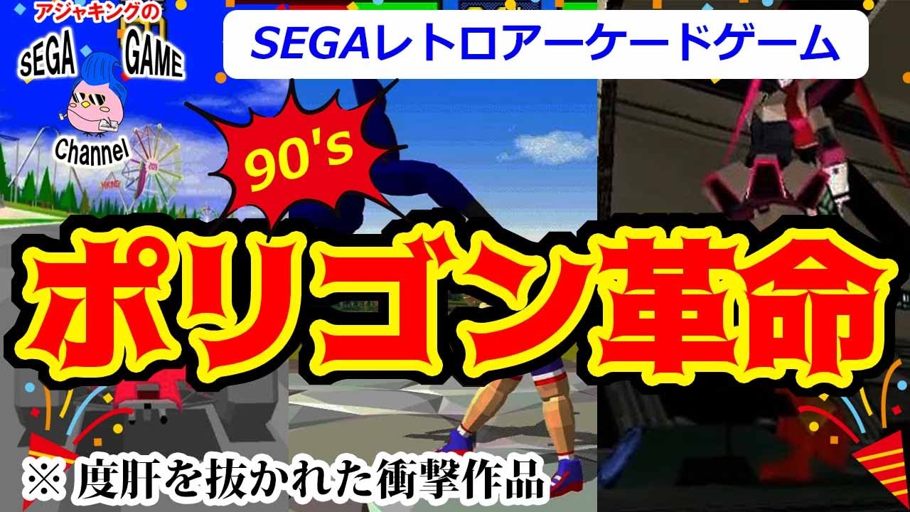 【セガアーケード】ポリゴン革命を起こした名作ゲーム10選【90年代】