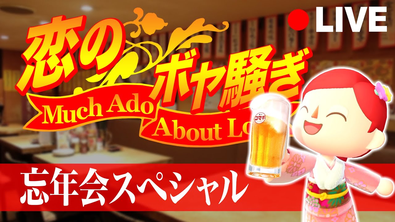 【あつ森雑談生配信】恋のボヤ騒ぎ ～忘年会スペシャル～【あつまれ どうぶつの森】