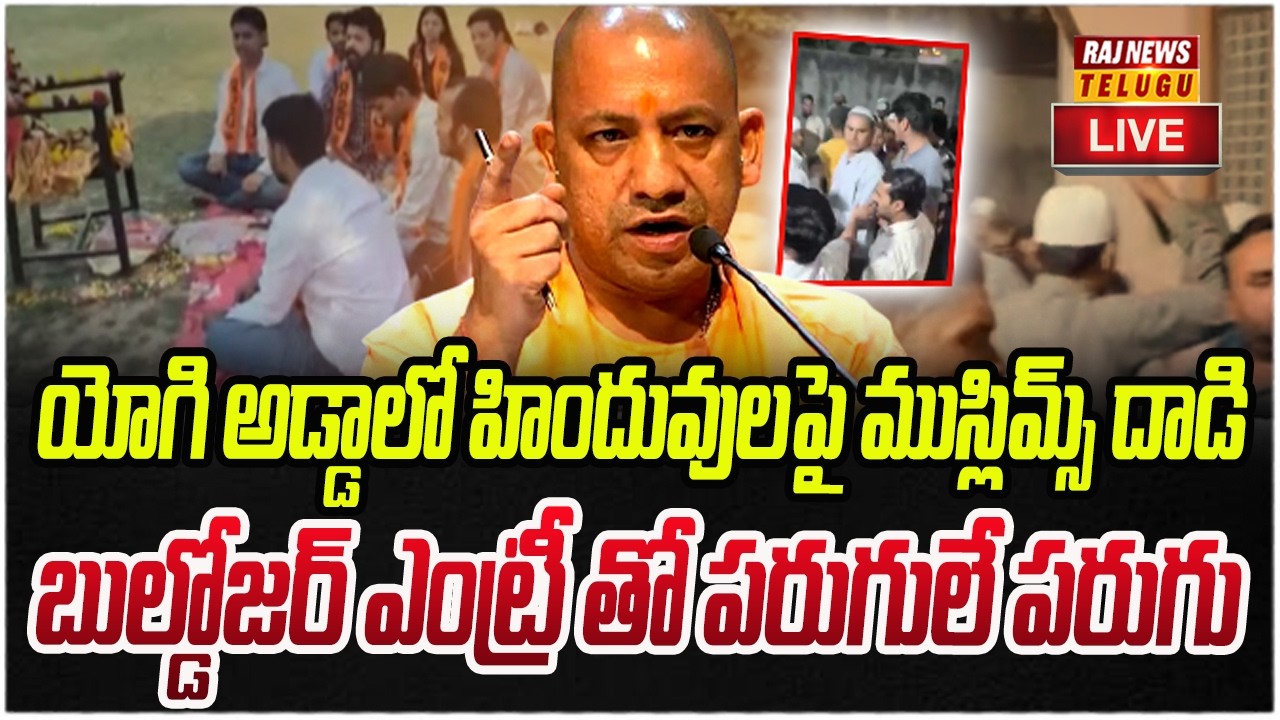 LIVE : యోగి అడ్డాలో హిందువులపై ముస్లిమ్స్ దాడి | HIndu Vs Muslims | Raj News