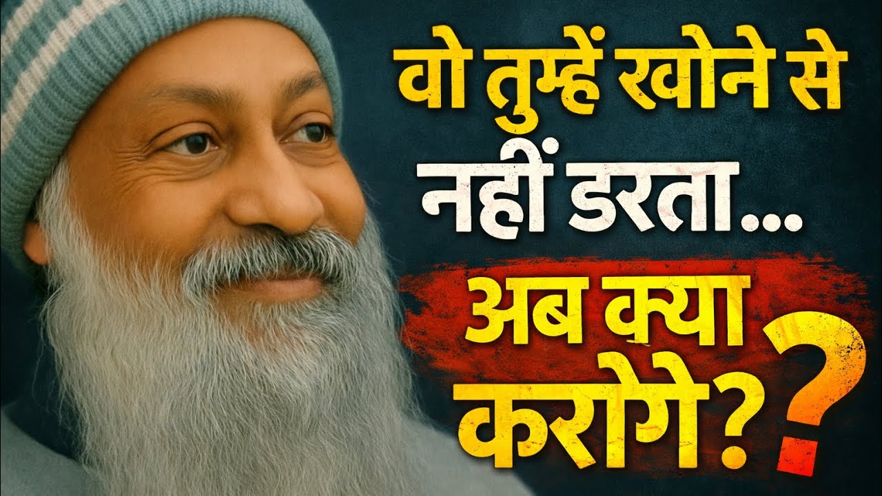 OSHO - वो तुम्हें खोने से नहीं डरता… अब क्या करोगे? Osho Hindi Pravachan