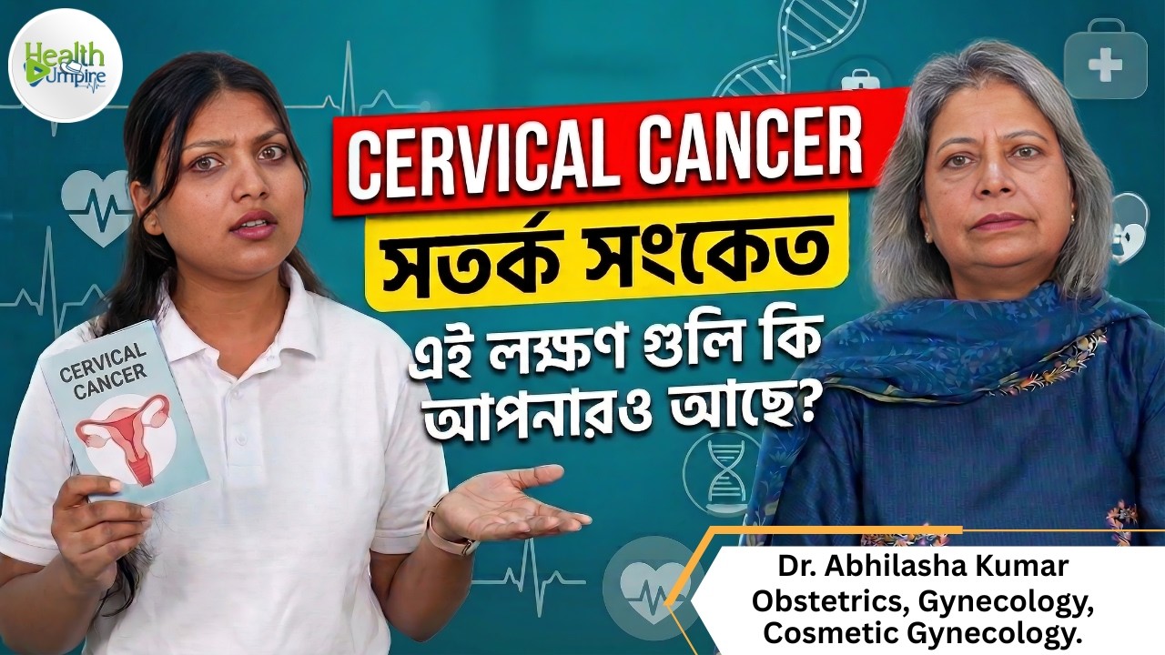 পিরিয়ড অনিয়মিত, ব্যথা বা রক্তপাত? সার্ভাইক্যাল ক্যান্সারের লক্ষণ হতে পারে