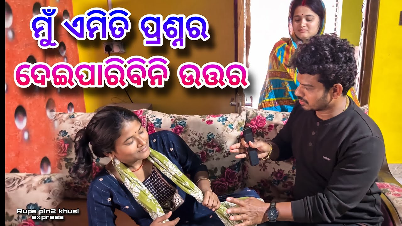 ମୁଁ ଏମିତି ପ୍ରଶ୍ନର ଦେଇପାରିବିନି ଉତ୍ତର / Rupa Pin2 Khushi 