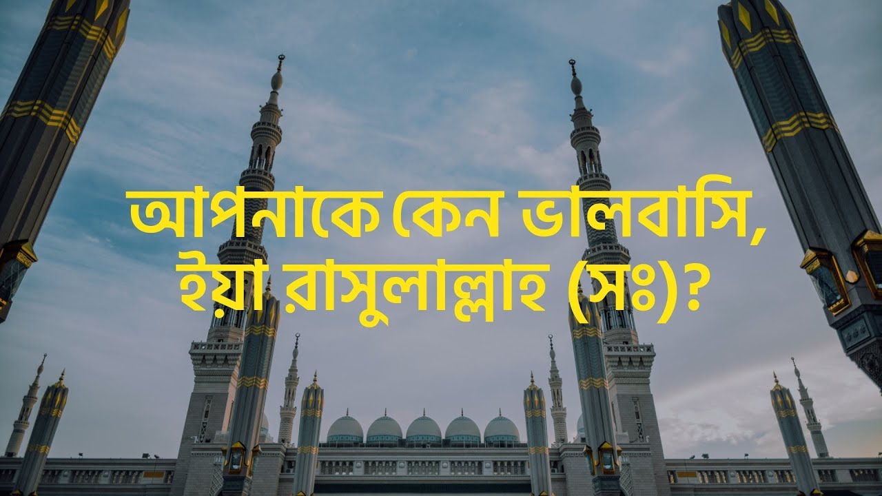 আপনাকে কেন ভালবাসি, ইয়া রাসুলাল্লাহ (সঃ)? [Baseera]