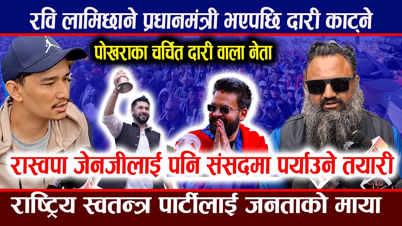रवि लामिछाने प्रधानमंत्री भएपछि दारी काट्ने घोषणा | जेनजीलाई पनि संसदमा लाने तयारी | Rabi lamichhane