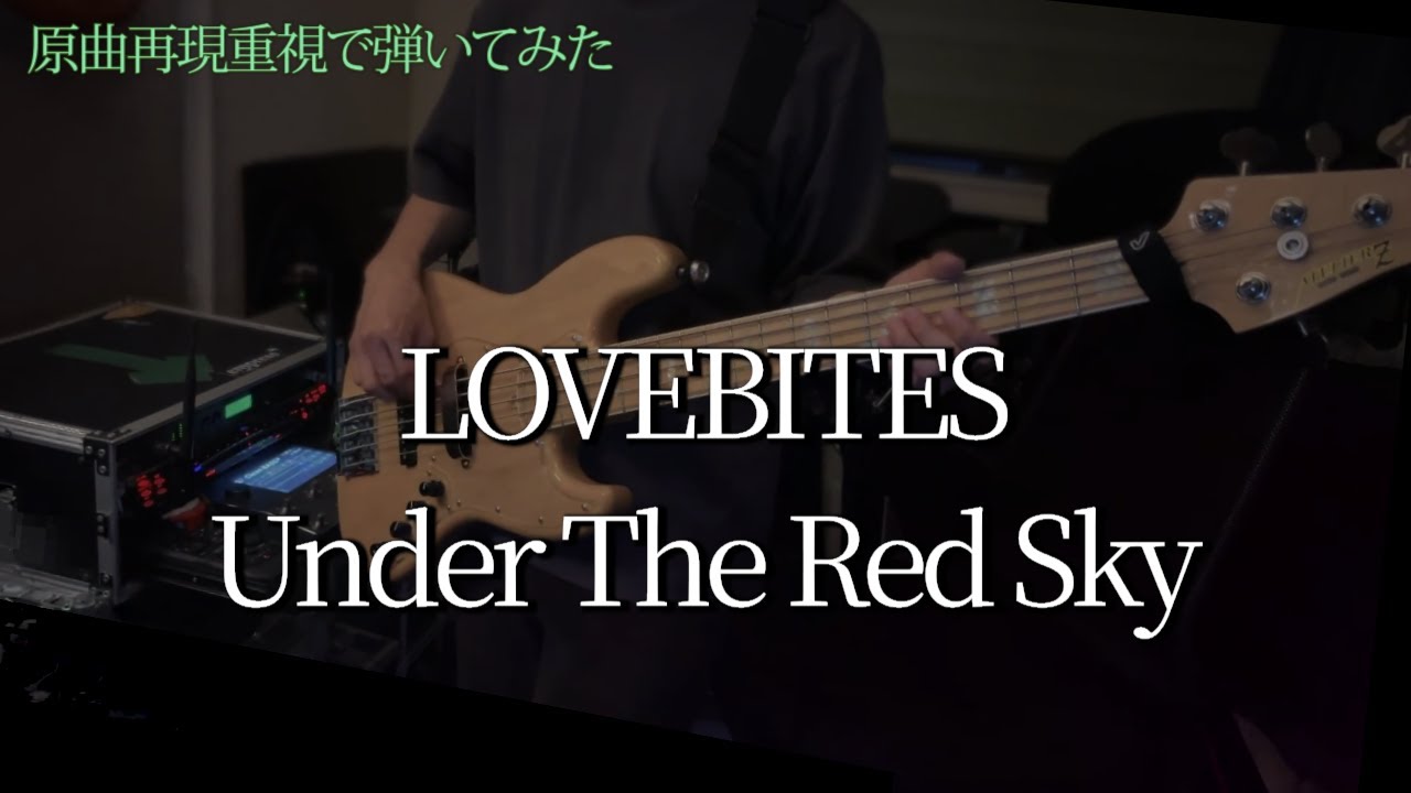 Bass cover | LOVEBITES - Under The Red Sky【ベース弾いてみた】