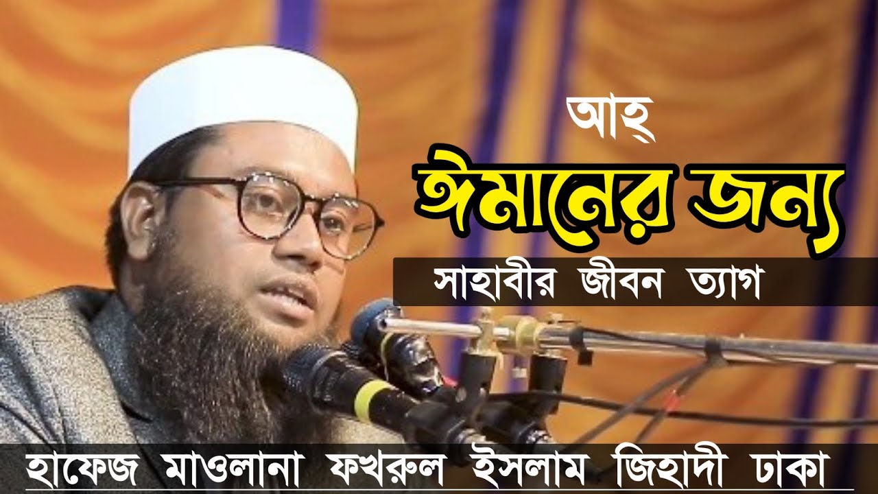ঈমানকে বাঁচাতে সাহাবীর জীবন ত্যাগ। কান্নায় ভেঙে পড়ল দর্শক। হাফেজ মাওলানা ফখরুল ইসলাম জিহাদী ঢাকা