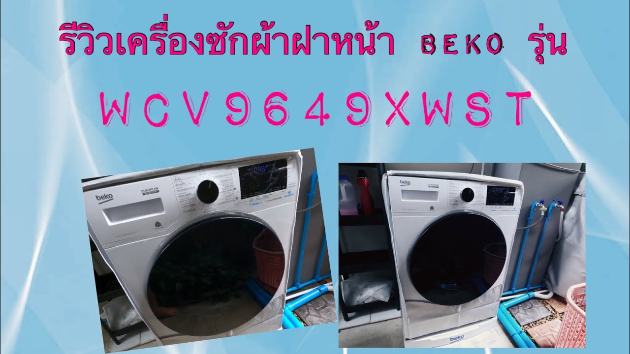 รีวิวเครื่องซักผ้าฝาหน้า beko รุ่น wcv9649xwst ขนาด 9 กิโล