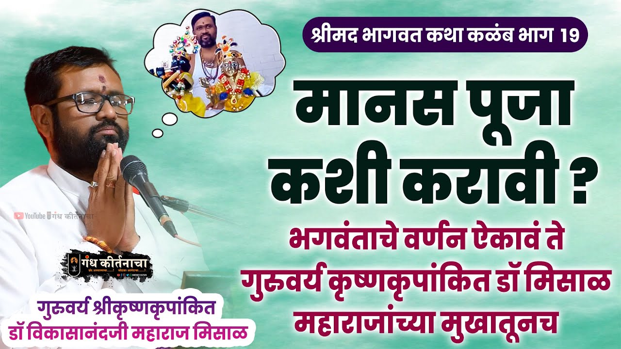 मानस पूजा कशी करावी ? भगवंताचे वर्णन ऐकावं ते गुरुवर्य कृष्णकृपांकित डॉ मिसाळ महाराजांच्या मुखातूनच