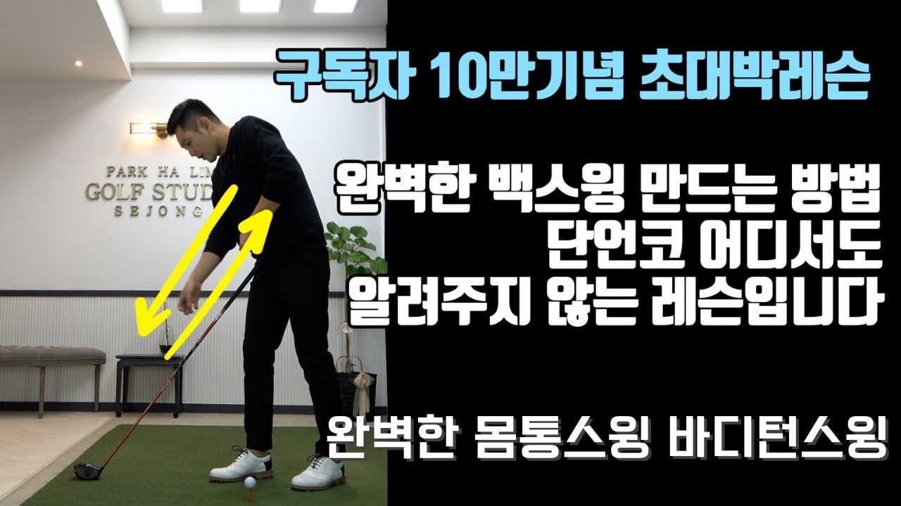 [골프레슨]여러분들의 골프(스윙)는 이 영상을 본 전과후로 완전히 달라질겁니다 & 10만기념 초특급레슨
