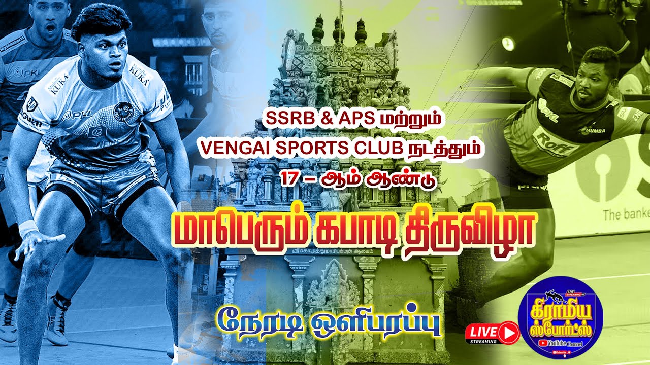 ROUND 1| SITHAMBUR VS ESANAKORAI | VENGUR  KABADDI LIVE 2026  #gramiyasportslive